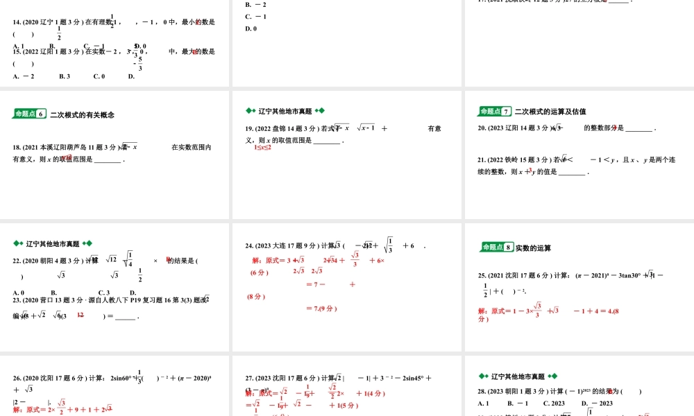 2024辽宁中考数学二轮中考考点研究 1.1 实数(含二次根式) (课件).pptx