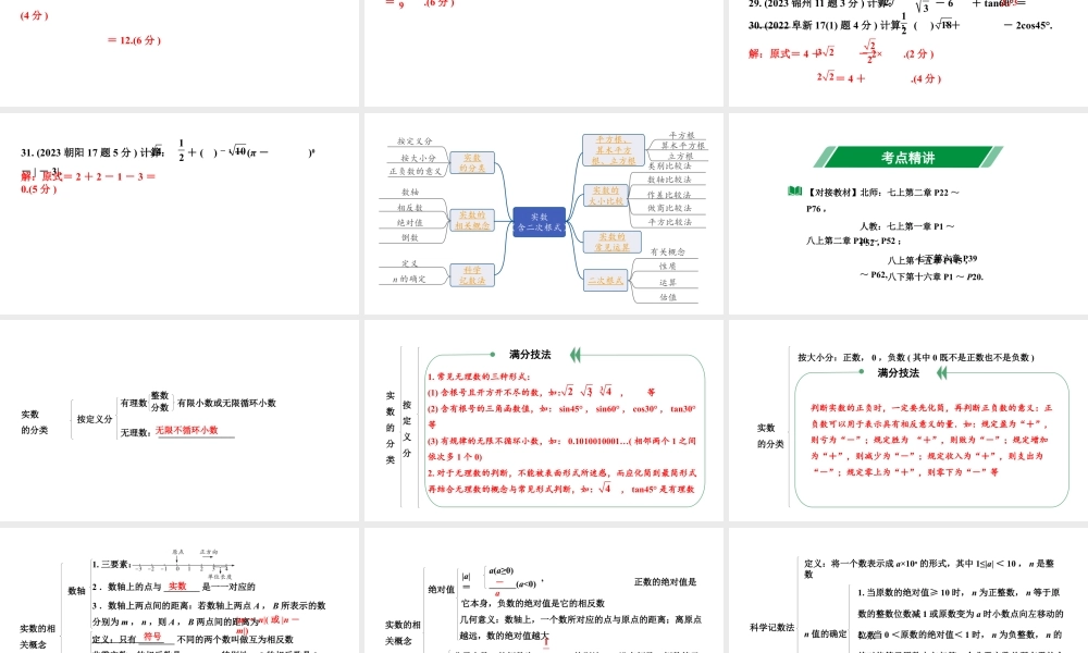 2024辽宁中考数学二轮中考考点研究 1.1 实数(含二次根式) (课件).pptx