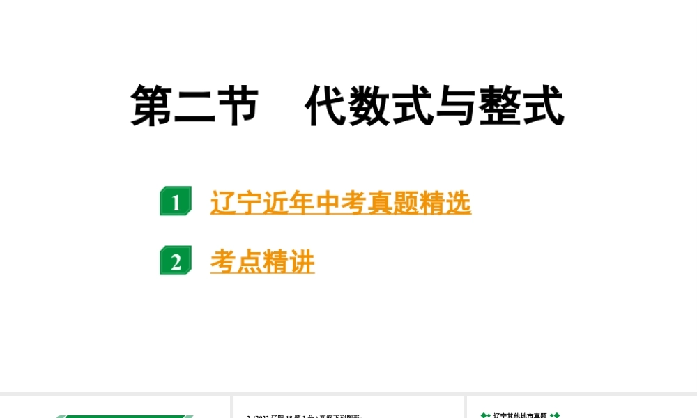 2024辽宁中考数学二轮中考考点研究 1.2 代数式与整式 (课件).pptx