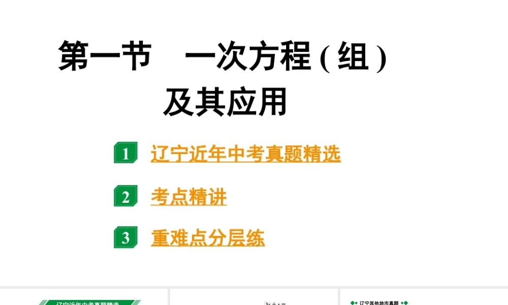 2024辽宁中考数学二轮中考考点研究 2.1 一次方程(组)及其应用 (课件).pptx