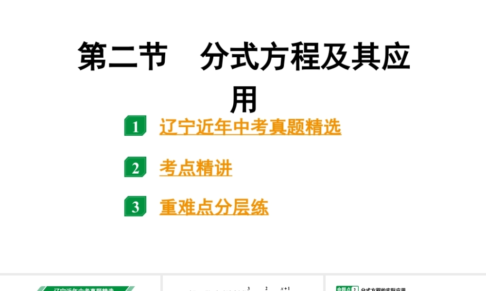 2024辽宁中考数学二轮中考考点研究 2.2 分式方程及其应用 (课件).pptx