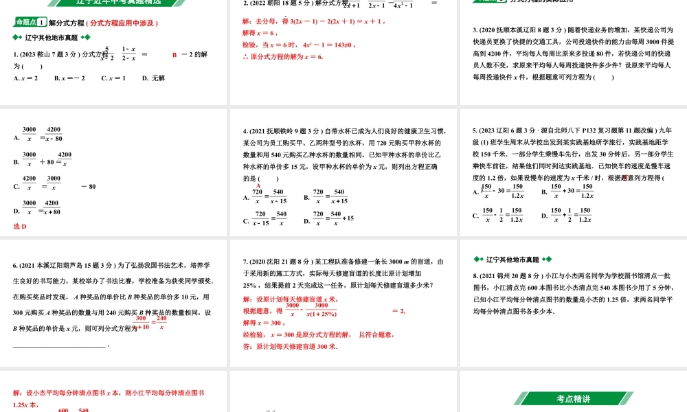 2024辽宁中考数学二轮中考考点研究 2.2 分式方程及其应用 (课件).pptx