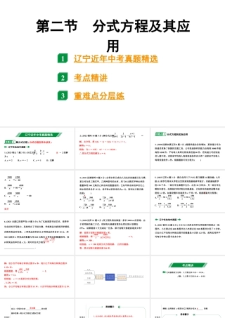 2024辽宁中考数学二轮中考考点研究 2.2 分式方程及其应用 (课件).pptx