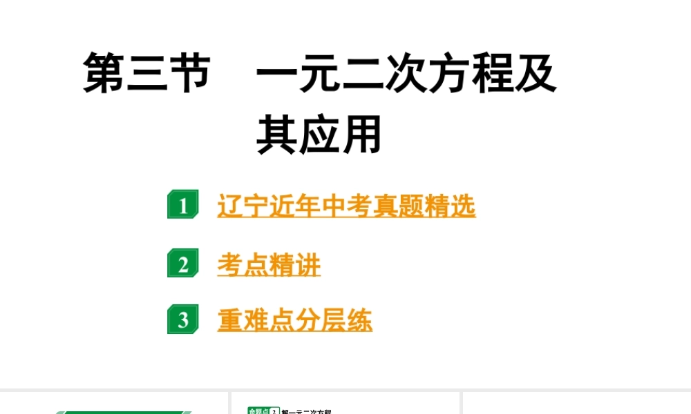 2024辽宁中考数学二轮中考考点研究 2.3 一元二次方程及其应用 (课件).pptx