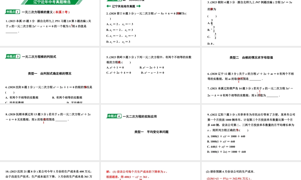 2024辽宁中考数学二轮中考考点研究 2.3 一元二次方程及其应用 (课件).pptx