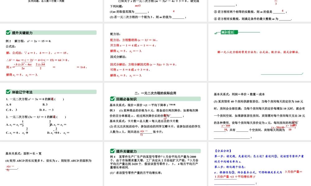 2024辽宁中考数学二轮中考考点研究 2.3 一元二次方程及其应用 (课件).pptx