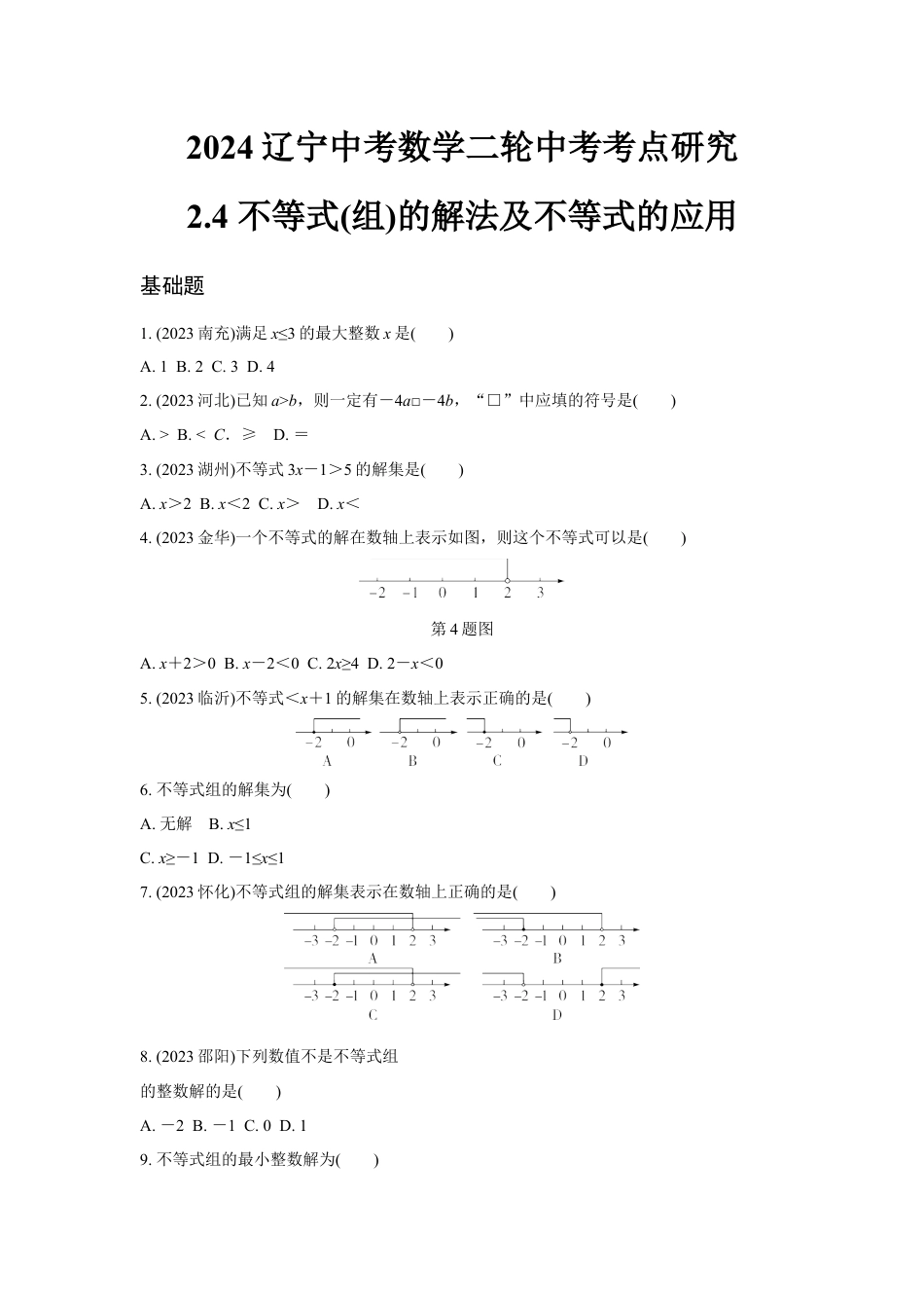 2024辽宁中考数学二轮中考考点研究 2.4 不等式(组)的解法及不等式的应用 (含答案).docx_第1页