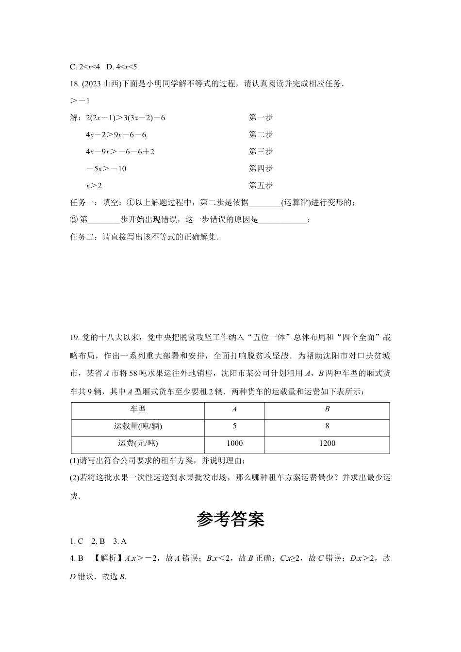 2024辽宁中考数学二轮中考考点研究 2.4 不等式(组)的解法及不等式的应用 (含答案).docx_第4页