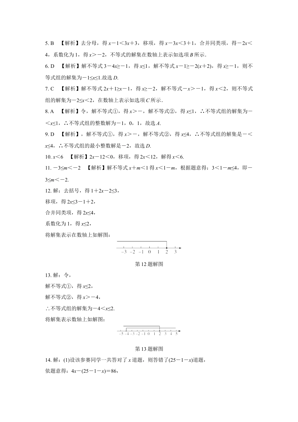 2024辽宁中考数学二轮中考考点研究 2.4 不等式(组)的解法及不等式的应用 (含答案).docx_第5页