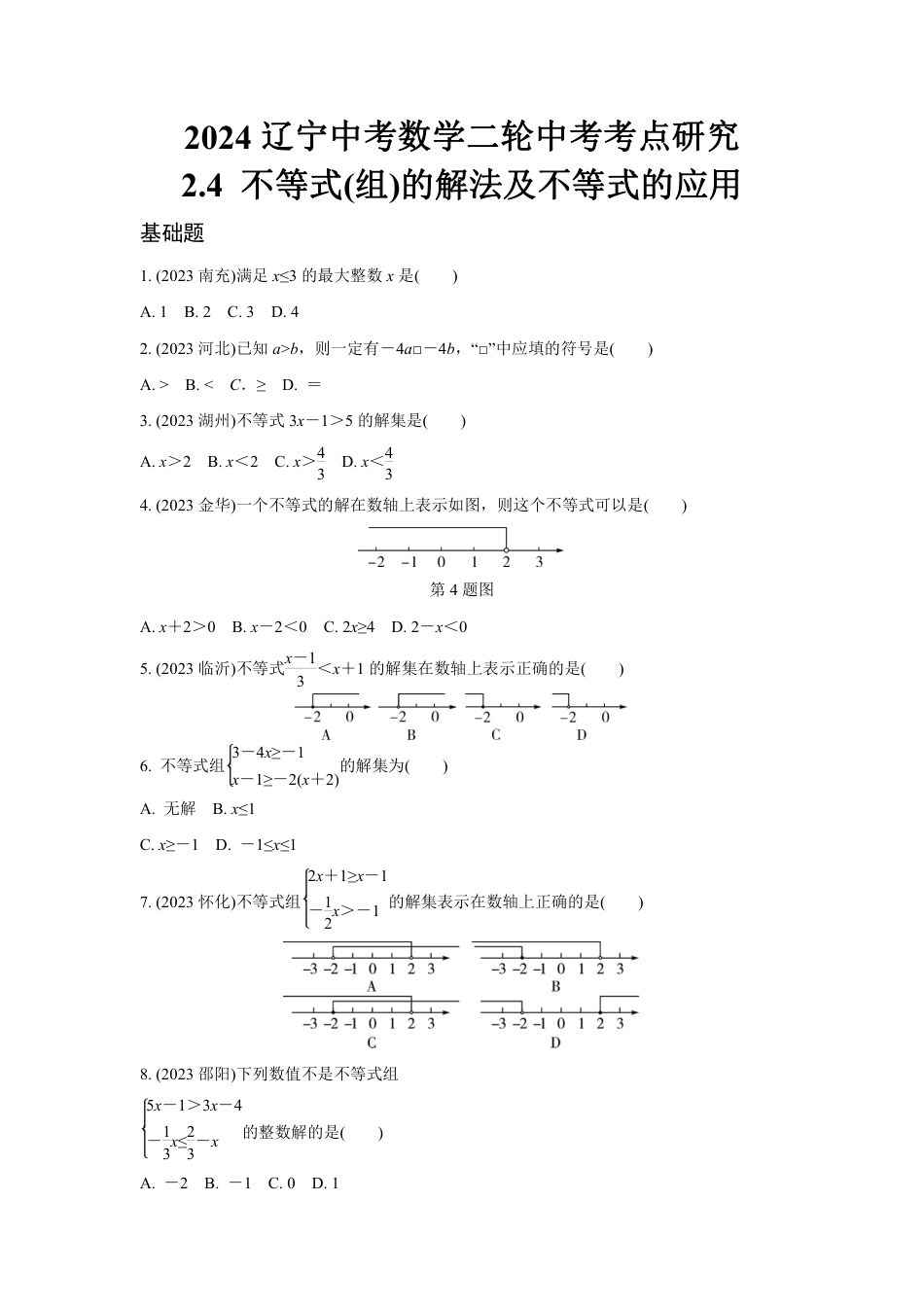 2024辽宁中考数学二轮中考考点研究 2.4 不等式(组)的解法及不等式的应用 (含答案).pdf_第1页