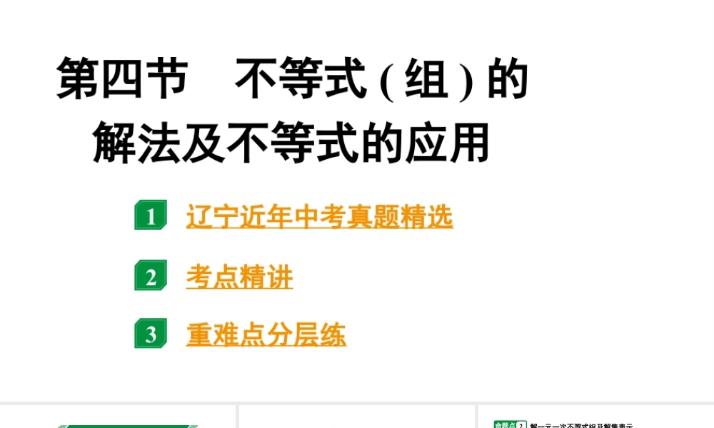 2024辽宁中考数学二轮中考考点研究 2.4 不等式(组)的解法及不等式的应用 (课件).pptx