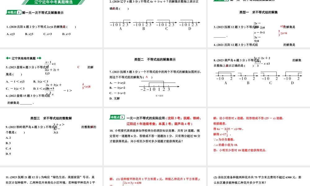 2024辽宁中考数学二轮中考考点研究 2.4 不等式(组)的解法及不等式的应用 (课件).pptx