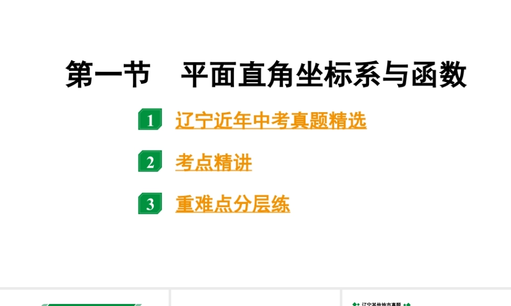 2024辽宁中考数学二轮中考考点研究 3.1 平面直角坐标系与函数 (课件).pptx