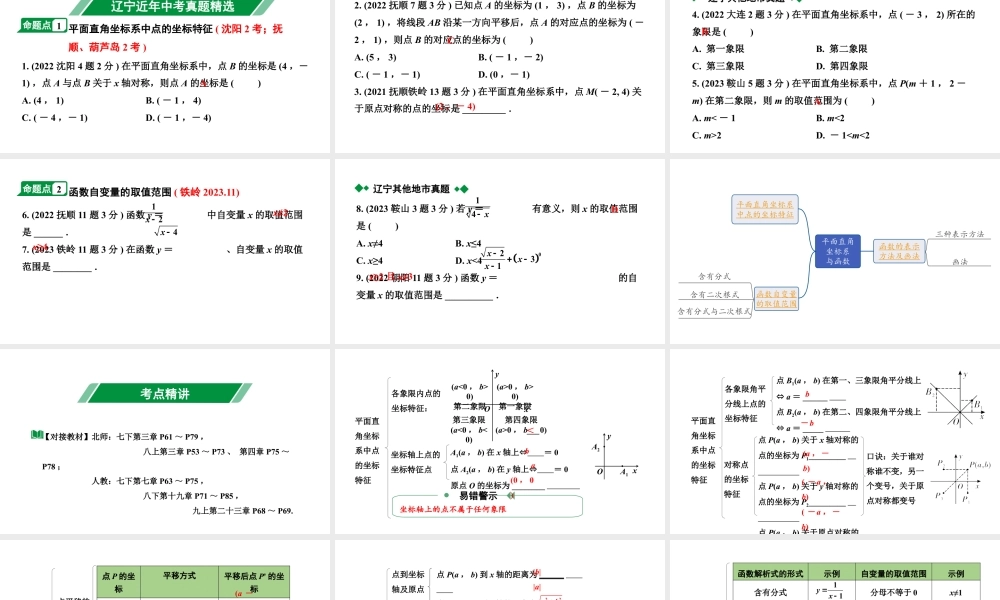 2024辽宁中考数学二轮中考考点研究 3.1 平面直角坐标系与函数 (课件).pptx