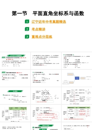 2024辽宁中考数学二轮中考考点研究 3.1 平面直角坐标系与函数 (课件).pptx