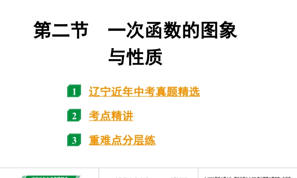 2024辽宁中考数学二轮中考考点研究 3.2 一次函数的图象与性质 (课件).pptx