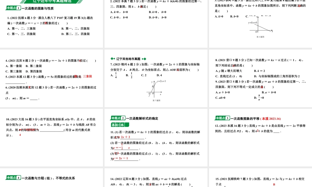 2024辽宁中考数学二轮中考考点研究 3.2 一次函数的图象与性质 (课件).pptx