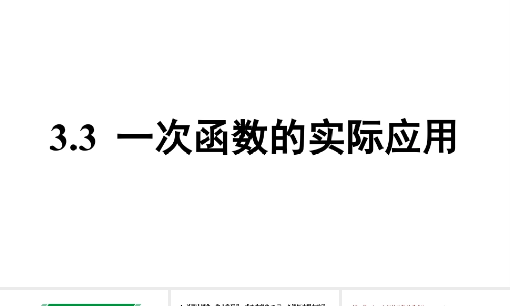 2024辽宁中考数学二轮中考考点研究 3.3 一次函数的实际应用 (课件).pptx