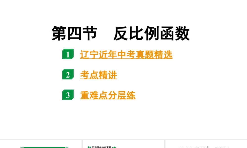 2024辽宁中考数学二轮中考考点研究 3.4 反比例函数 (课件).pptx