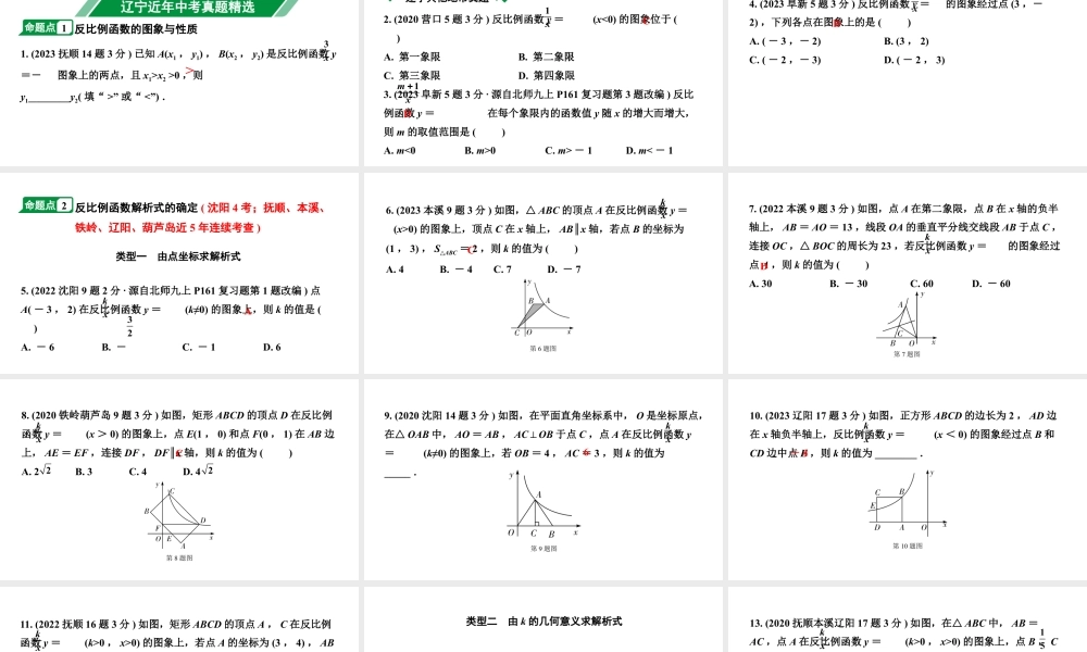 2024辽宁中考数学二轮中考考点研究 3.4 反比例函数 (课件).pptx