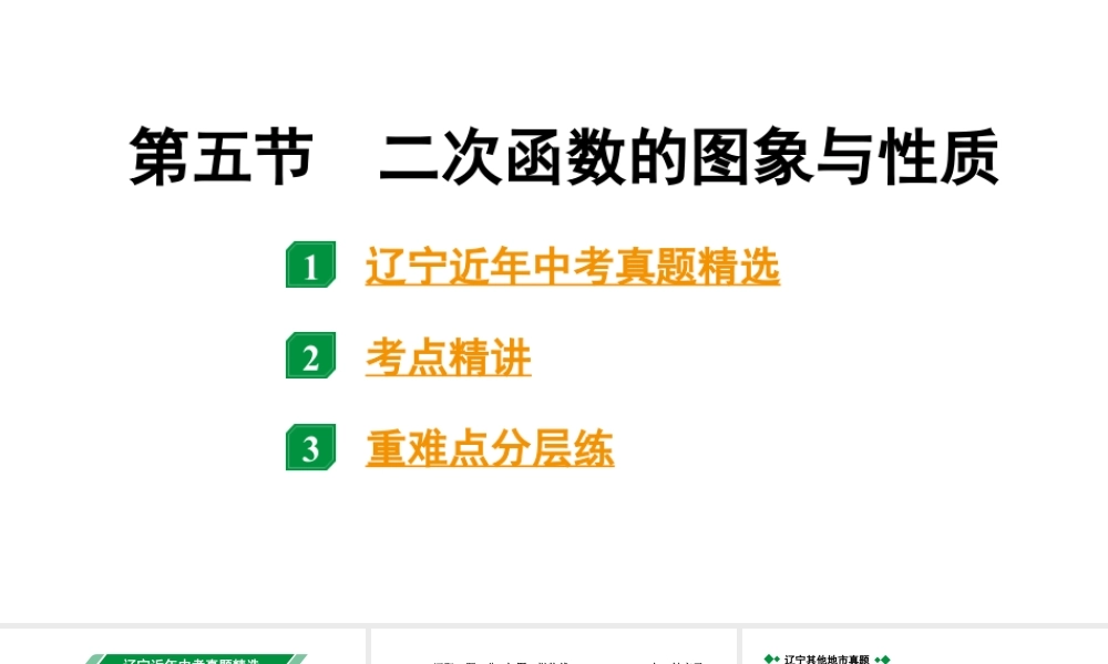 2024辽宁中考数学二轮中考考点研究 3.5 二次函数的图象与性质 (课件).pptx