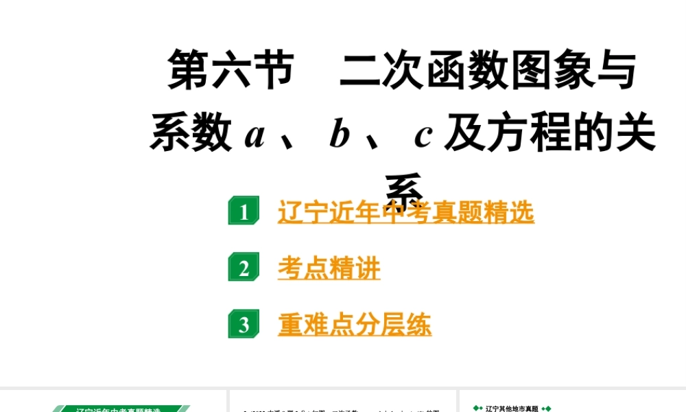 2024辽宁中考数学二轮中考考点研究 3.6 二次函数图象与系数a、b、c及方程的关系 (课件).pptx