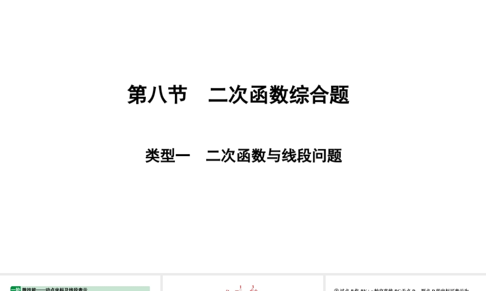 2024辽宁中考数学二轮中考考点研究 3.8 二次函数综合题 (课件).pptx