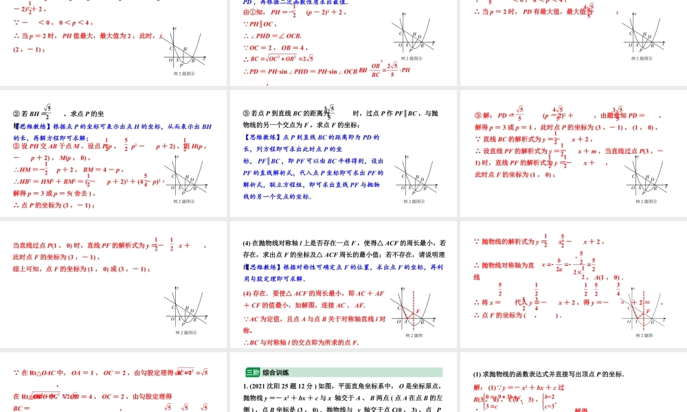 2024辽宁中考数学二轮中考考点研究 3.8 二次函数综合题 (课件).pptx