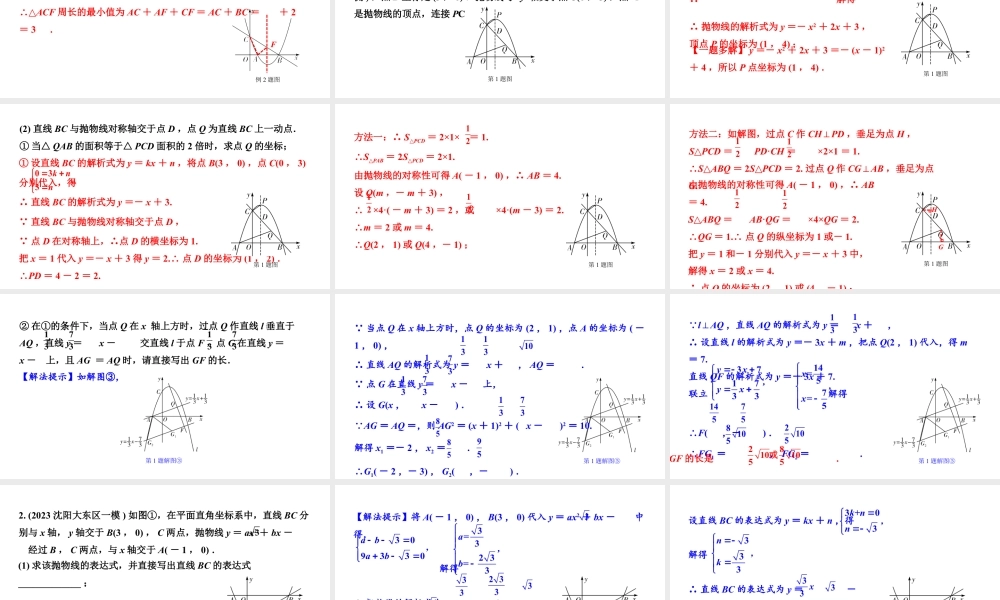 2024辽宁中考数学二轮中考考点研究 3.8 二次函数综合题 (课件).pptx