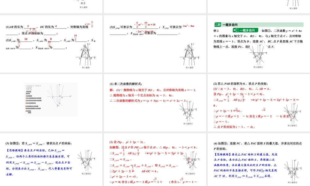 2024辽宁中考数学二轮中考考点研究 3.8 二次函数综合题 (课件).pptx