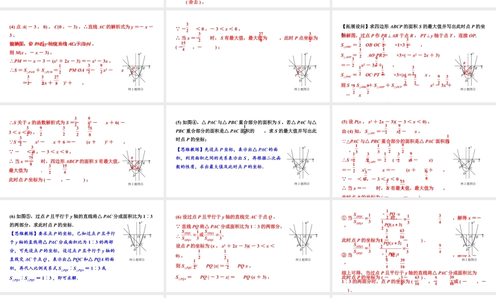 2024辽宁中考数学二轮中考考点研究 3.8 二次函数综合题 (课件).pptx