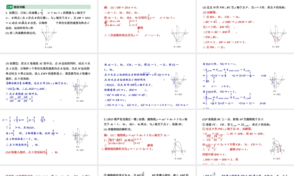 2024辽宁中考数学二轮中考考点研究 3.8 二次函数综合题 (课件).pptx