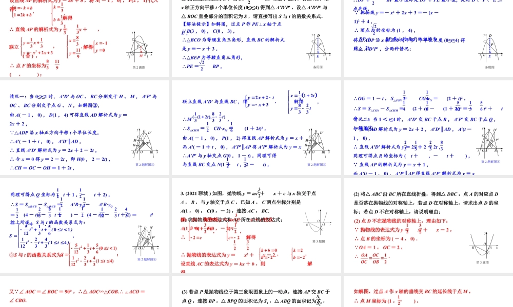 2024辽宁中考数学二轮中考考点研究 3.8 二次函数综合题 (课件).pptx