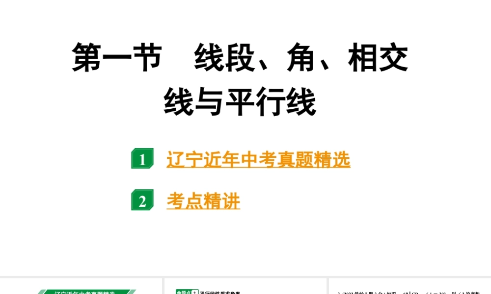 2024辽宁中考数学二轮中考考点研究 4.1 线段、角、相交线与平行线 (课件).pptx