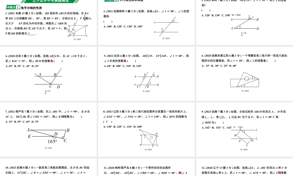 2024辽宁中考数学二轮中考考点研究 4.1 线段、角、相交线与平行线 (课件).pptx