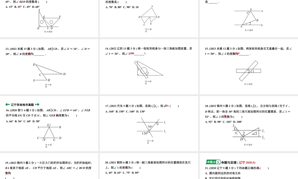 2024辽宁中考数学二轮中考考点研究 4.1 线段、角、相交线与平行线 (课件).pptx