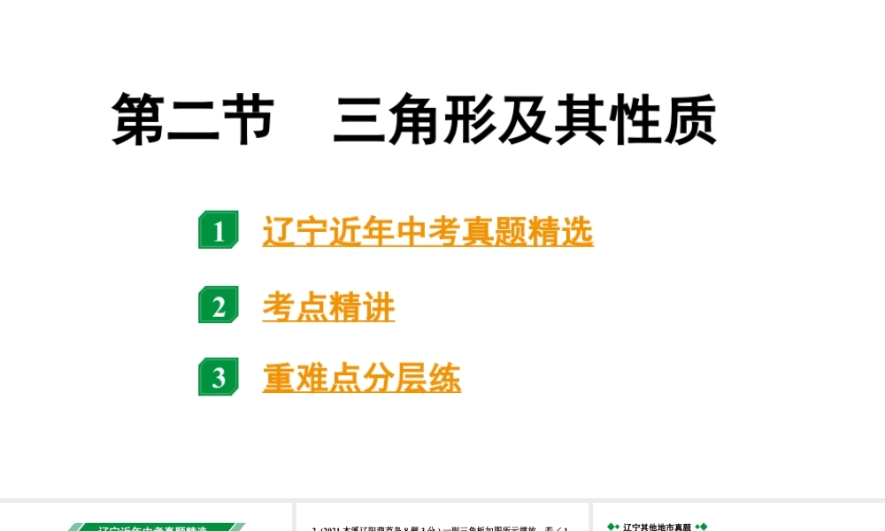 2024辽宁中考数学二轮中考考点研究 4.2 三角形及其性质 (课件).pptx