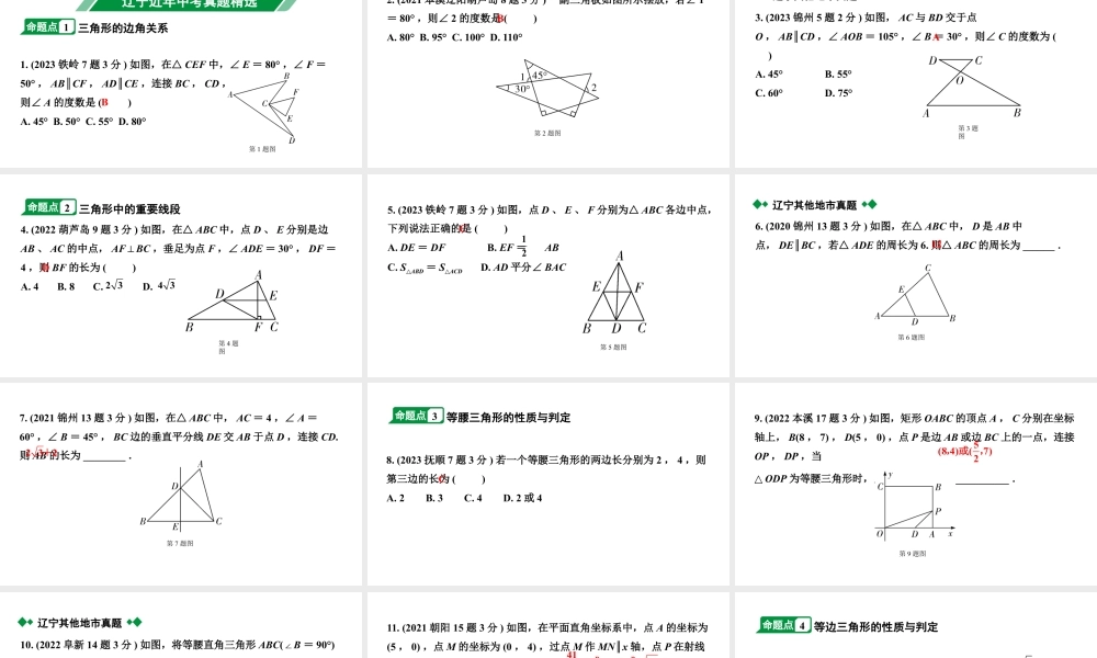 2024辽宁中考数学二轮中考考点研究 4.2 三角形及其性质 (课件).pptx