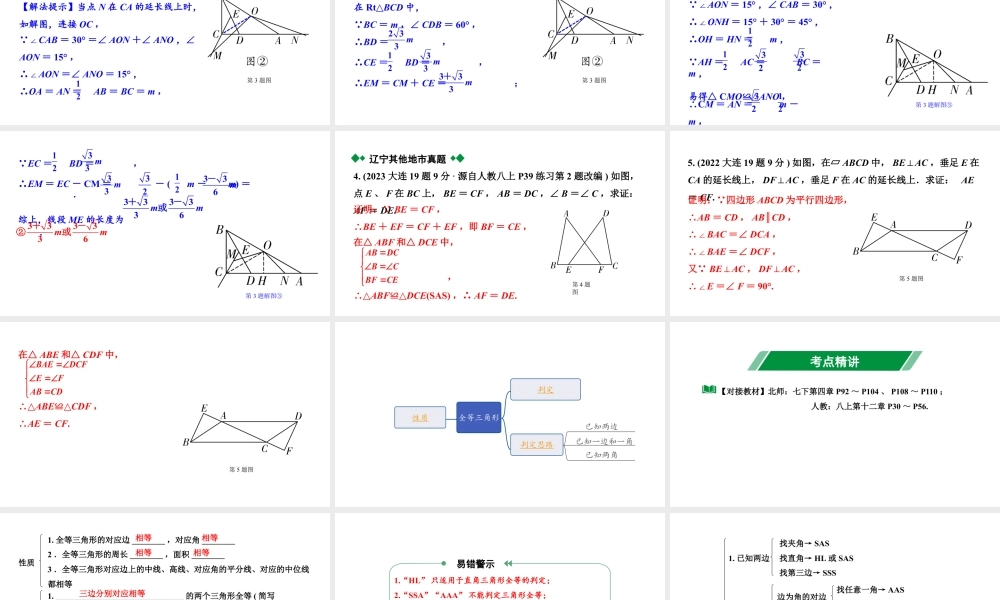 2024辽宁中考数学二轮中考考点研究 4.3 全等三角形 (课件).pptx