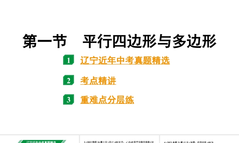 2024辽宁中考数学二轮中考考点研究 5.1 平行四边形与多边形 (课件).pptx