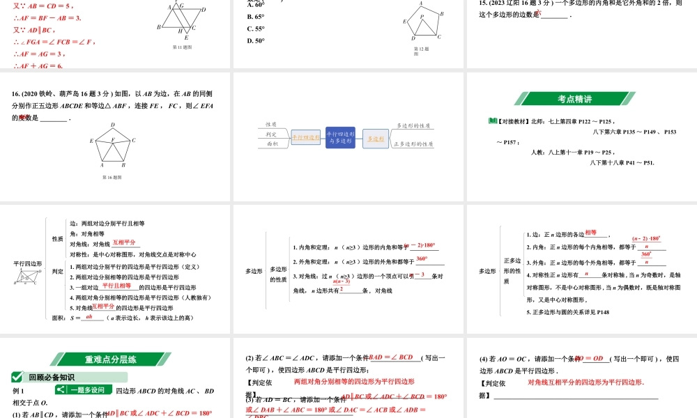 2024辽宁中考数学二轮中考考点研究 5.1 平行四边形与多边形 (课件).pptx