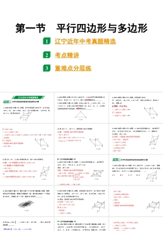 2024辽宁中考数学二轮中考考点研究 5.1 平行四边形与多边形 (课件).pptx