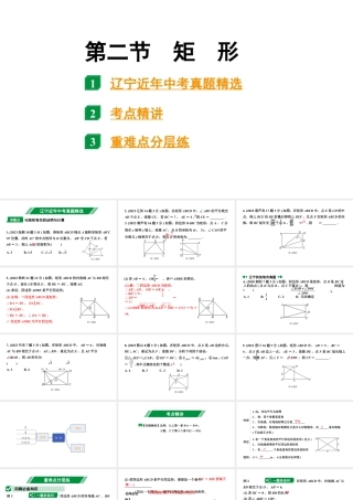 2024辽宁中考数学二轮中考考点研究 5.2 矩形 (课件).pptx