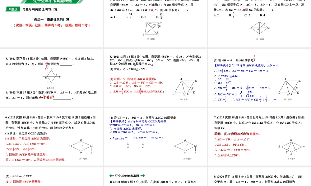 2024辽宁中考数学二轮中考考点研究 5.3 菱形 (课件).pptx