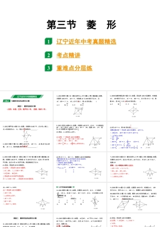 2024辽宁中考数学二轮中考考点研究 5.3 菱形 (课件).pptx