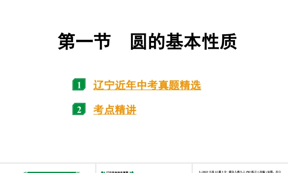 2024辽宁中考数学二轮中考考点研究 6.1 圆的基本性质 (课件).pptx