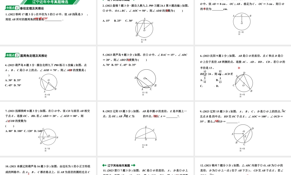 2024辽宁中考数学二轮中考考点研究 6.1 圆的基本性质 (课件).pptx