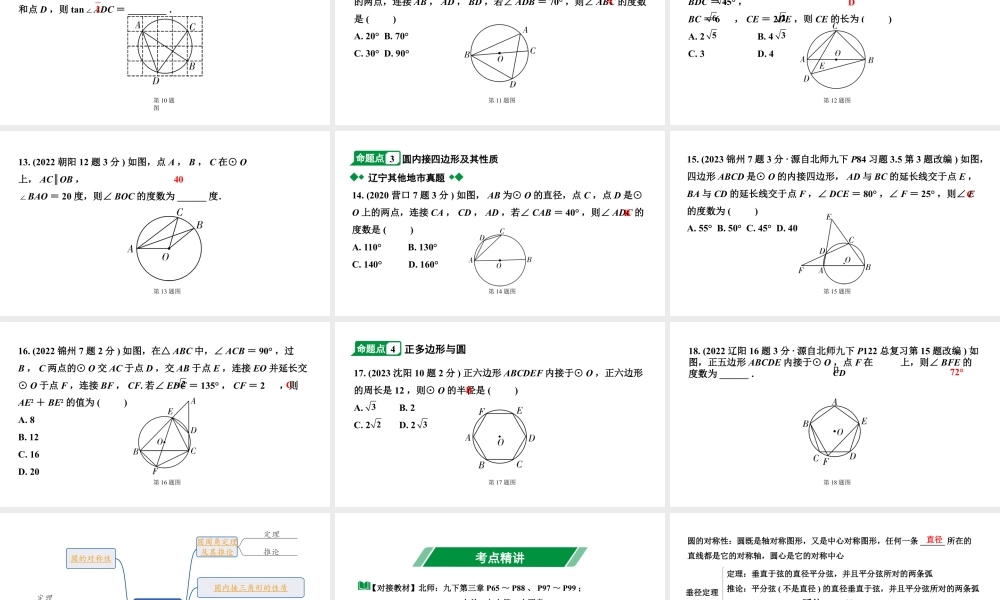 2024辽宁中考数学二轮中考考点研究 6.1 圆的基本性质 (课件).pptx