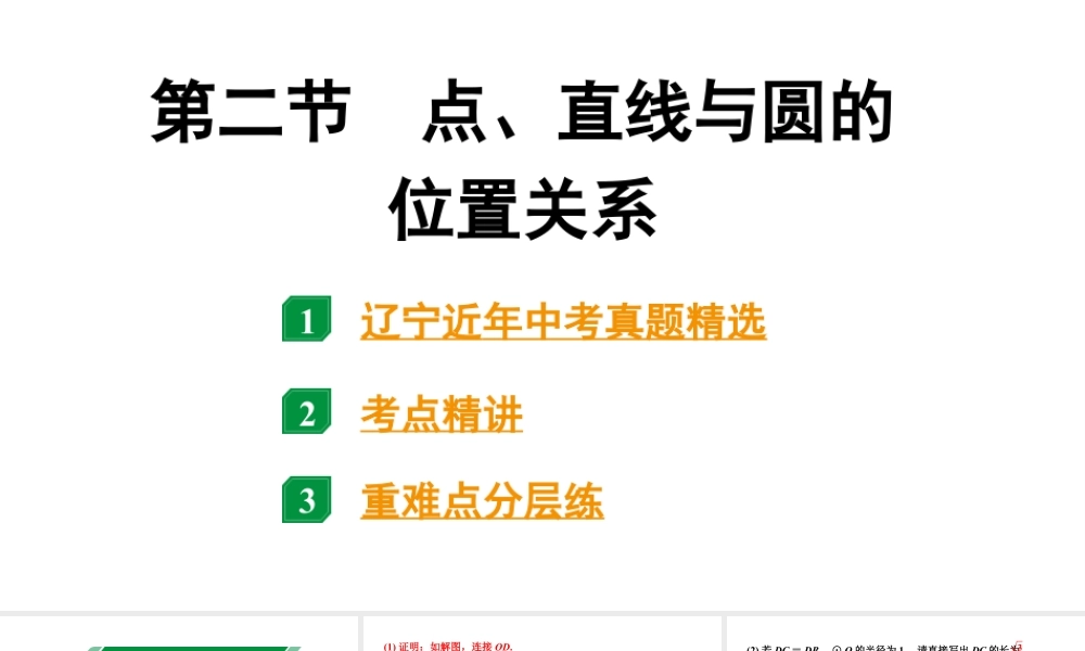 2024辽宁中考数学二轮中考考点研究 6.2 点、直线与圆的位置关系 (课件).pptx