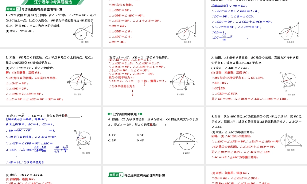 2024辽宁中考数学二轮中考考点研究 6.2 点、直线与圆的位置关系 (课件).pptx